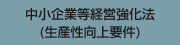 中小企業等経営強化法(生産性向上要件)