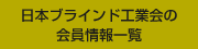 日本ブラインド工業会の会員情報一覧